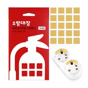 소방대장 콘센트 타입 부착형 소화패치 20p, 1개, 혼합색상