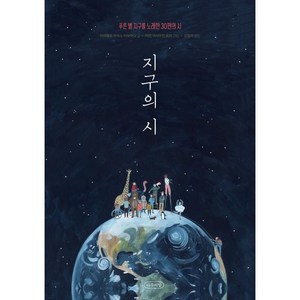 지구의 시:푸른 별 지구를 노래한 30편의 시, 나무의말(청어람미디어)