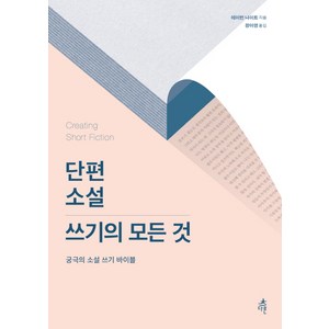 단편 소설 쓰기의 모든 것:궁극의 소설 쓰기 바이블, 다른, 데이먼 나이트