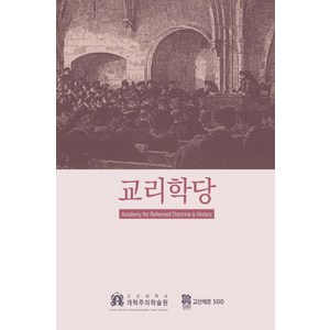 교리학당, 고신대학교 개혁주의학술원, 이신열 등저