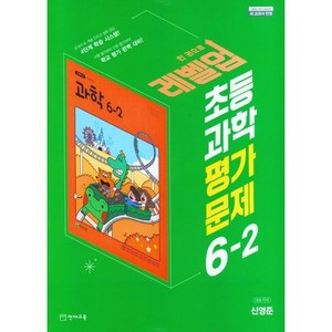 초등학교 과학 평가문제집 6-2 6학년 2학기 (천재교육 신영준) (25년용)