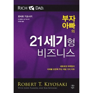 부자 아빠의 21세기형 비즈니스:네트워크 마케팅이 미래를 보장해 주는 여덟 가지 이유, 민음인, <로버트 기요사키> 등저/<안진환> 역