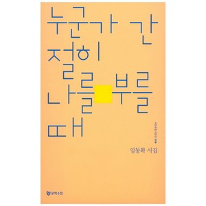 누군가 간절히 나를 부를 때:임동확 시집, 문학수첩, 임동확