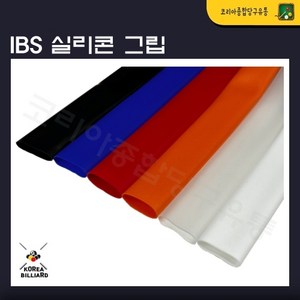 당구그립 IBS실리콘그립 고무그립 큐그립, 흰색