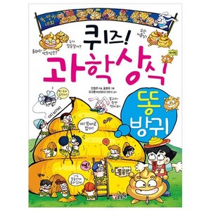 퀴즈! 과학상식 9: 똥 방귀, 글송이, 상세 설명 참조