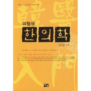 한의학 입문, 청홍, <주춘재> 글,그림/ <정창현> 외 공역/<계소량> 추천