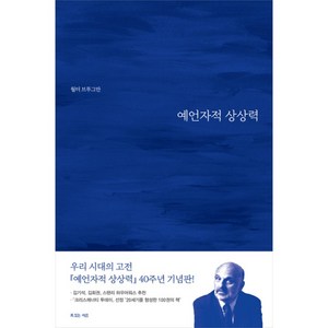 예언자적 상상력 40주년 기념판 ( 월터브루그만-복있는사람)