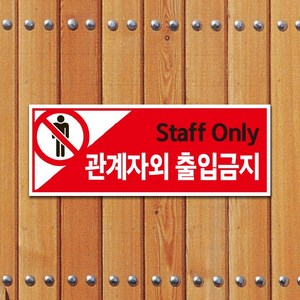 관계자외 출입금지 안내판/표지판, 중형_장A4 (40×15cm)