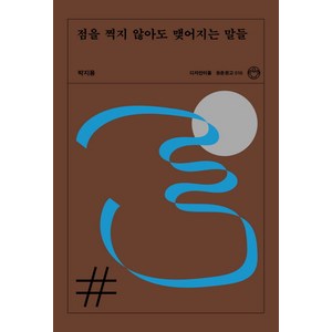 점을 찍지 않아도 맺어지는 말들, 디자인이음, 박지용