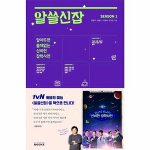 웅진북센 알쓸신잡 SEASON 1 알아두면쓸데없는신비한잡학사전, One colo  One Size@1