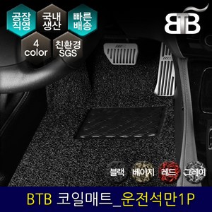 BTB 자동차 코일매트 운전석만 1P_ 현대 제네시스 DH(4륜), 그레이