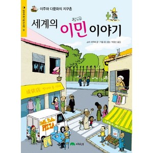 세계의 이민 이야기:이주와 다문화의 지구촌, 상수리