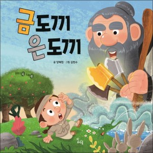 금도끼 은도끼 (이야기 속 지혜 쏙) (양장), 단품, 하루놀(한우리북스)