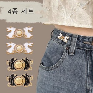 허리 조절단추 허리 줄임 청바지 사이즈 조절 귀여운 토끼 옷핀 4p세트 슬림소녀 Waist button, 1세트, 포옹토끼×2+블랙해피캣×2