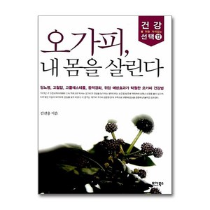 오가피 내 몸을 살린다, 모아북스, 김진용 저