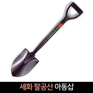 세화 팔공산 아동삽 74cm 철삽 캠핑 갯벌 주말농장, 1개