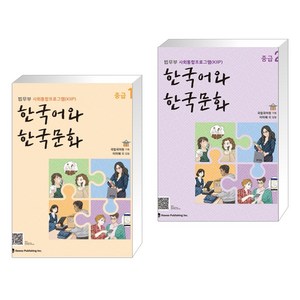 [법무부 사회통합프로그램 (KIIP)] 한국어와 한국문화 중급 1 + 한국어와 한국문화 중급 2 세트(전2권)