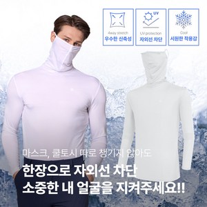 [투엘라] 남성 마스크넥 긴팔 티셔츠_아이스크 입체 마스크 일체형 냉감 쿨 아웃도어 스포츠 골프 스판 긴팔티