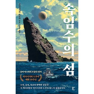 속임수의 섬, 북다, 히가시가와 도쿠야