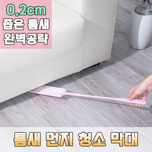 놀자리빙 먼지제거 청소 막대 틈새 먼지 쇼파밑 가구밑 청소도구, 화이트, 1개