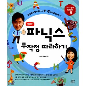 파닉스 무작정 따라하기 - 문단열과 함께 파닉스 한 권으로 총정리하기 [ 본책 + MP3 CD 1장 개정판 ]