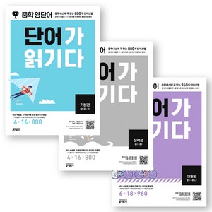 중학 영단어 단어가 읽기다 기본+실력+어원 세트 (전3권) 키출판사, 없음