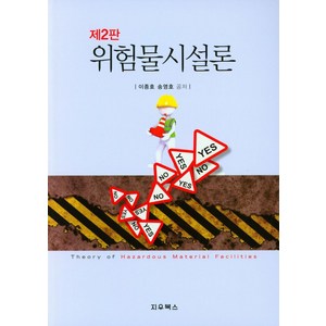 위험물시설론, 이종호, 지우북스