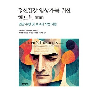 정신건강 임상가를 위한 핸드북:면담 수행 및 보고서 작성 지침, 학지사, Edwad L. Zuckeman