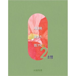 [사랑마루 ]시니어 에센스 워크북 2 : 소명, 사랑마루 편집부, 사랑마루