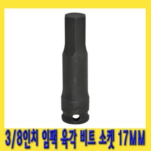 한경공구 3/8인치 임팩 육각 비트 헤드 복스 소켓 17MM X 76mmL, 1개