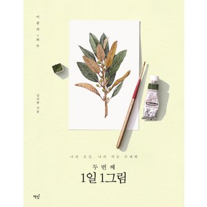 두 번째 1일 1그림:나의 공간 나의 작은 수채화, 책밥, 김이랑