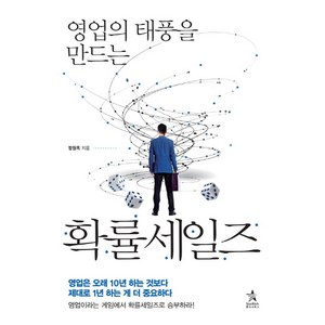 영업의 태풍을 만드는 확률세일즈, 스타리치북스, 정원옥 저