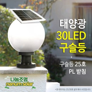 나눔조명 태양광 문주등 구슬등 호박등 엔틱 태양열 LED 조명 PC글로브 데크 테라스, 01.30LED 태양광 구슬등 25호(받침P)