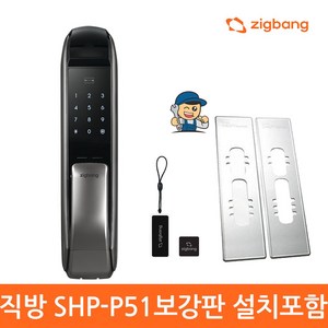 직방 푸시풀 디지털 주키형 도어락 SHP-P51, SHP-P51+보강판, 방문설치