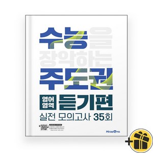 수능주도권 듣기편 (2024년) 영어영역, 고등학생