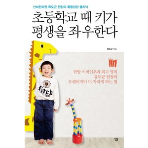 초등학교 때 키가 평생을 좌우한다:신비한의원 류도균 원장의 폭풍성장 클리닉, 살림