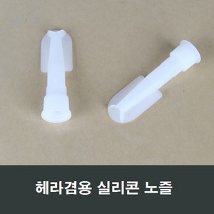 헤라 실리콘 노즐 기밀시공 코킹 특수 구찌 실리콘촉, 1개