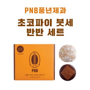 초코파이 붓세 반반 세트 | 전주 수제 초코파이 [PNB 풍년제과], 750g, 1개