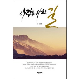 사람을 위한 길, 내일을여는책, 김순용