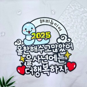 새해토퍼 2025 신년 연말 송년회 을사년 뱀띠 케이크토퍼 주문 제작