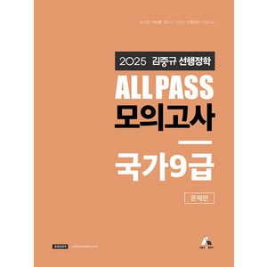 2025 김중규 ALL PASS 선행정학 모의고사 국가9급: 문제편, 2025 김중규 ALL PASS 선행정학 모의고사 .., 김중규(저), 카스파