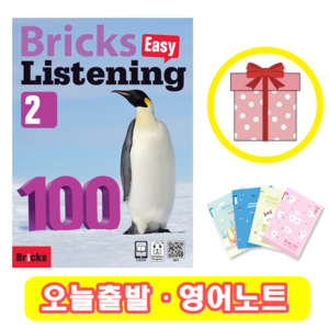 브릭스 이지 리스닝 100-2 Bricks Easy Listening (+영어노트)