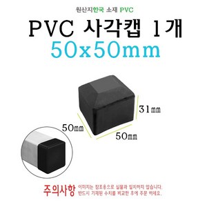 PVC 사각캡 50x50mm 각파이프 겉캡 컽바킹 각봉 외곽 마개 5x5 cm, 1개