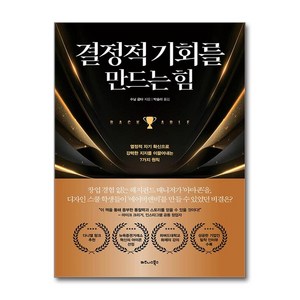 [비즈니스북스]결정적 기회를 만드는 힘 : 열정적 자기 확신으로 강력한 지지를 이끌어내는 7가지 원칙, 비즈니스북스, 수닐 굽타