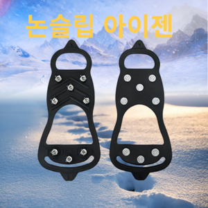 캘봉 아이젠 논슬립 미끄럼방지 등산 신발 여성 도시형 겨울 스노우라인 아이잰