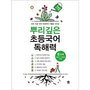 뿌리깊은 독해력 6단계 (시 험 대 비 내 신 문 제 집), 마더텅, 초등5학년