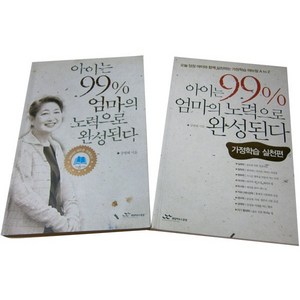 아이는 99% 엄마의 노력으로 완성된다, 랜덤하우스코리아