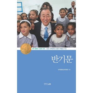 반기문:세계 평화와 인권의 리더, 섬앤섬, 선학평화상위원회