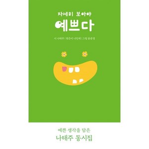 자세히 보아야 예쁘다:나태주 동시, 톡, 나태주