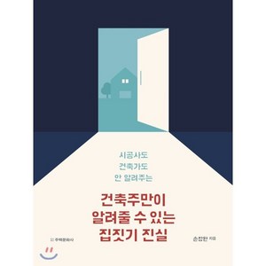 시공사도 건축가도 안 알려주는건축주만이 알려줄 수 있는 집짓기 진실:, 주택문화사